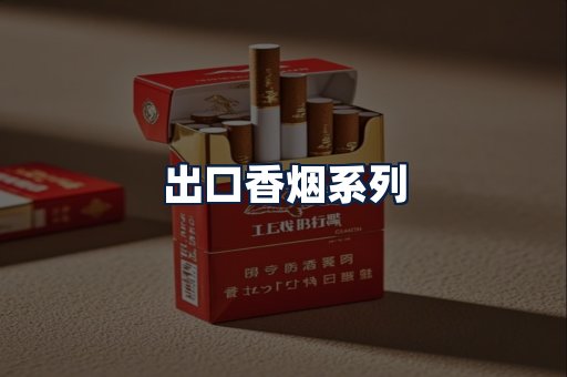 出口香烟